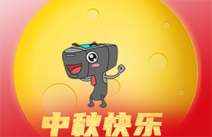 EBS祝您中秋節快樂！